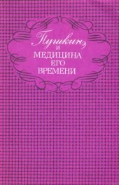 book Пушкин и медицина его времени