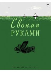 book Своими руками