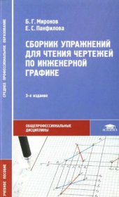book Сборник упражнений для чтения чертежей по инженерной графике