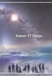 book Ковчег 47 Либра