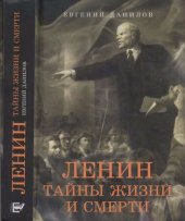 book Ленин : тайны жизни и смерти