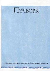 book Пэчворк: Пэчворк и квилты, цветные чертежи: Учебный курс