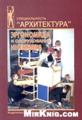 book Эргономика и оборудование интерьера