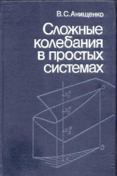 book Сложные колебания в простых системах