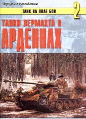 book Танки Вермахта в Арденнах
