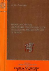 book Проектирование насосных гидроприводов подъемно-транспортной техники