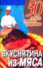 book Вкуснятина из мяса