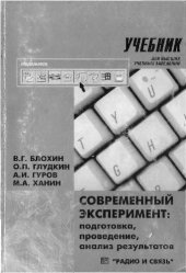 book Современный эксперимент: подготовка, проведение, анализ результата