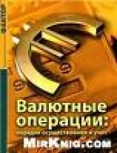 book Валютные операции: порядок осуществления и учет