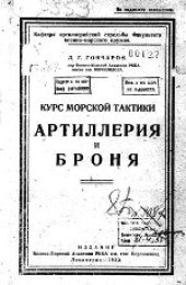book Курс морской тактики. Артиллерия и броня