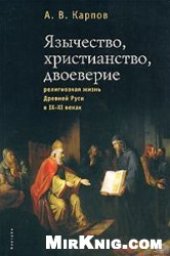 book Язычество, христианство, двоеверие: религиозная жизнь Древней Руси в IX-XI веках