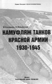 book Камуфляж танков Красной Армии 1930-1945