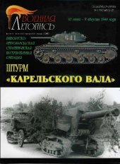 book Выборгско-Петрозаводская стратегическая наступательная операция. Штурм Карельского Вала