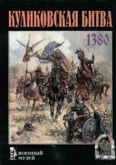 book Куликовская битва 1380