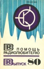 book В помощь радиолюбителю