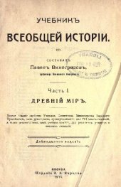 book Учебник всеобщей истории. Древний мир