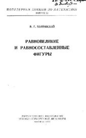 book Равновеликие и равносоставленные фигуры