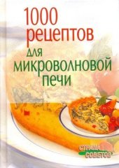 book 1000 рецептов для микроволновой печи