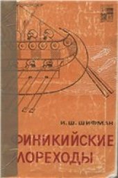 book Финикийские мореходы