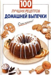 book 100 лучших рецептов домашней выпечки