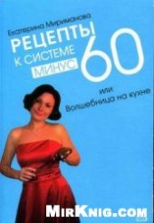 book Рецепты к системе минус 60 или Волшебница на кухне