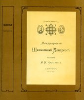 book Международный Шахматный Конгрессъ въ память М.И.Чигорина С.-Петербургъ,1909