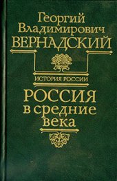 book Россия в средние века