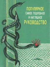 book Популярное самое подробное и наглядное руководство (френология, физиогномика, хиромантия, хирогномия, графология)