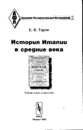 book История Италии в Средние века