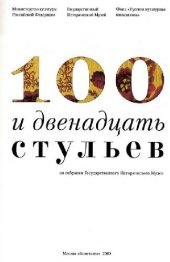 book 100 и двенадцать стульев