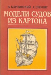 book Модели судов из картона