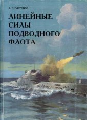 book Линейные силы подводного флота