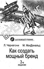 book Брендинг. Как создать мощный бренд
