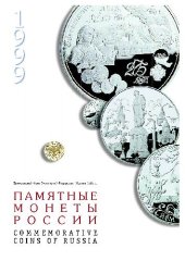 book Памятные монеты Российской Федерации. 1999 год