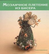 book Мозаичное плетение из бисера