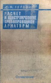 book Расчет и конструирование трубопроводной арматуры