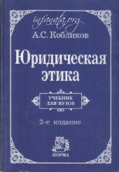 book Юридическая этика
