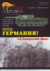 book Впереди Германия! (Висло-Одерская стратегическая наступательная операция. 1-й Белорусский фронт)