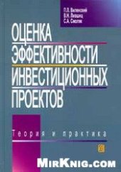 book Оценка эффективности инвестиционных проектов