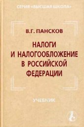 book Налоги и налогообложение в Российской Федерации