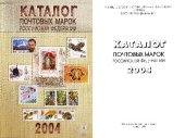 book Каталог почтовых марок Российской Федерации 2004 года