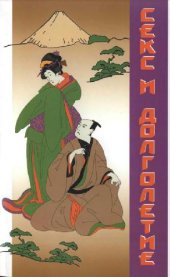 book Секс и долголетие