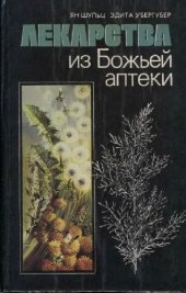 book Лекарства из Божьей аптеки