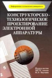 book Конструкторско-технологическое проектирование электронной аппаратуры