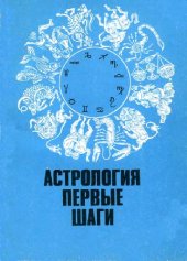 book Астрология, первые шаги