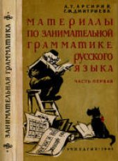 book Материалы по занимательной грамматике русского языка