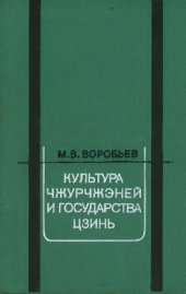 book Культура чжурчжэней и государства Цзинь (X в. - 1234 г.)