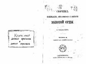 book Сборник материалов, относящихся к истории Золотой орды. Том 1. Извлечения из сочинений арабских