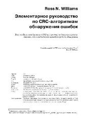 book Элементарное руководство по CRC алгоритмам обнаружения ошибок