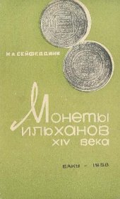 book Монеты ильханов ХIV века